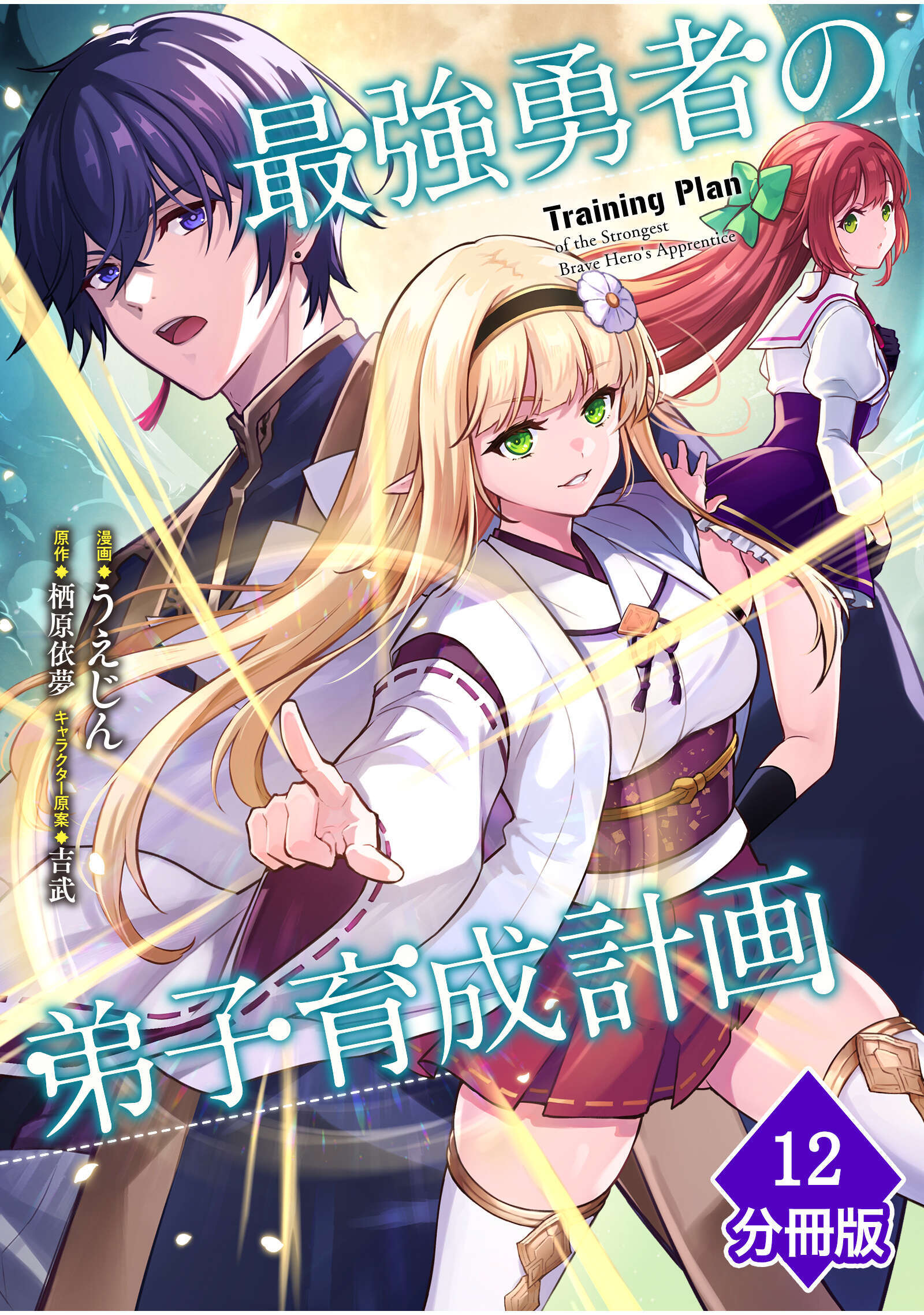 最強勇者の弟子育成計画【分冊版】 （12）