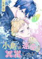小鳥は運命を否定したい【期間限定無料】 1