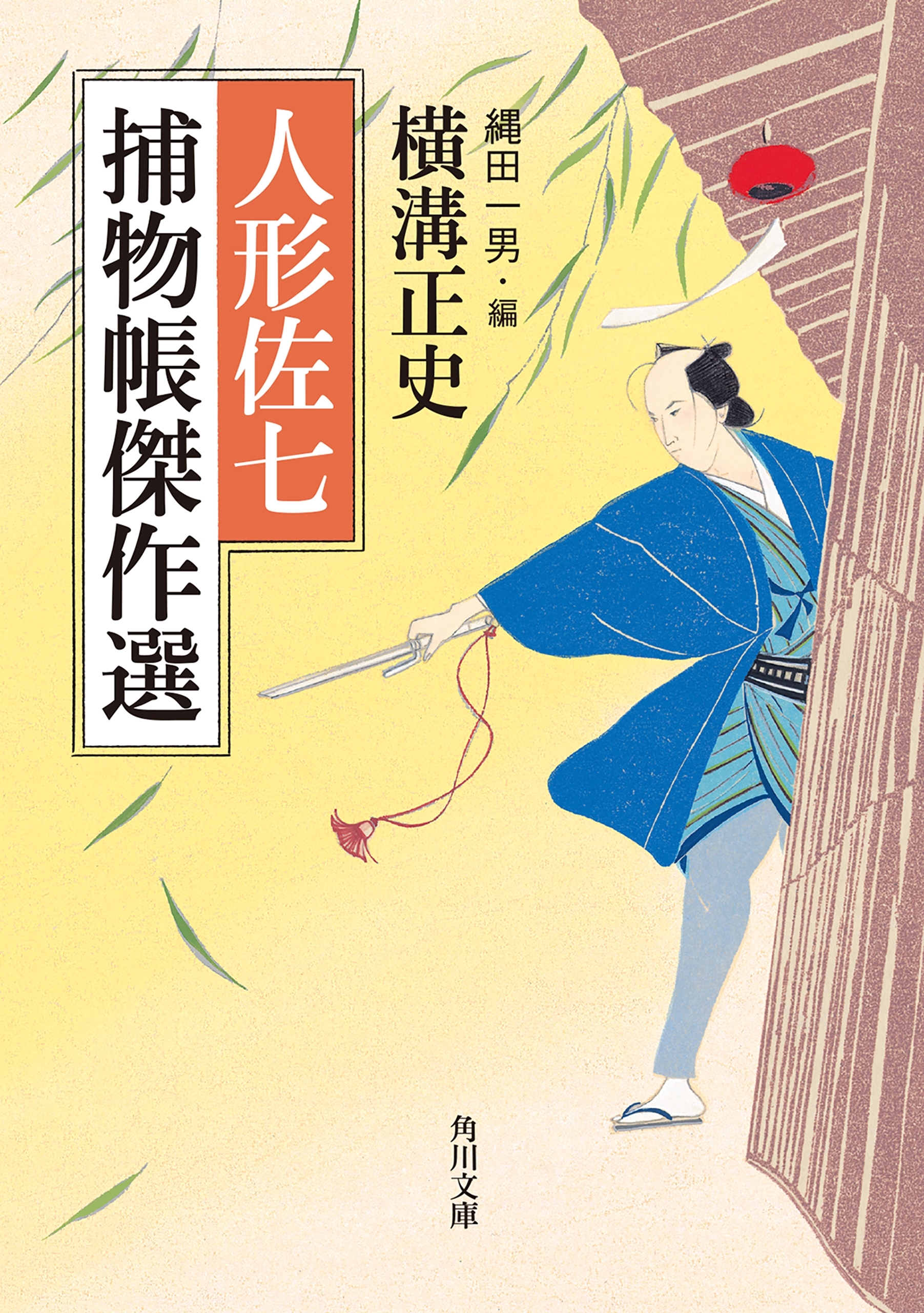 人形佐七捕物帳傑作選