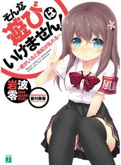 そんな遊びはいけません!