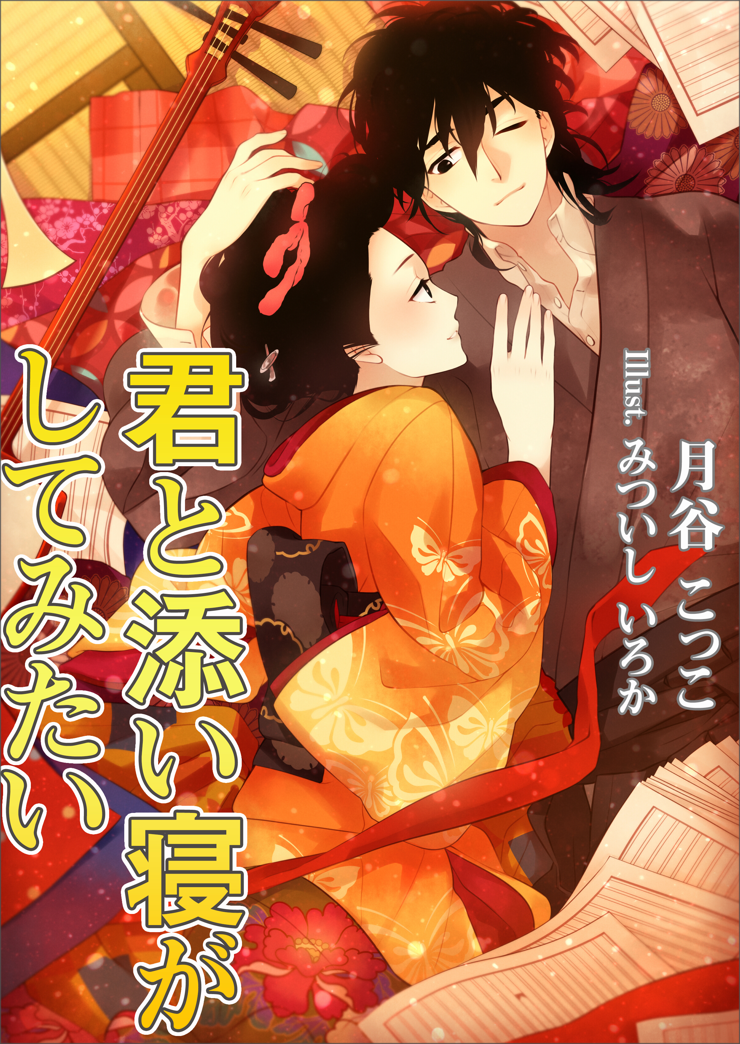 君と添い寝がしてみたい