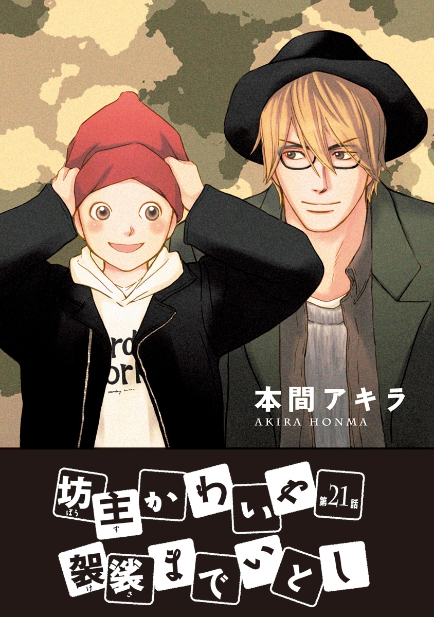 坊主かわいや袈裟までいとし［ばら売り］第21話