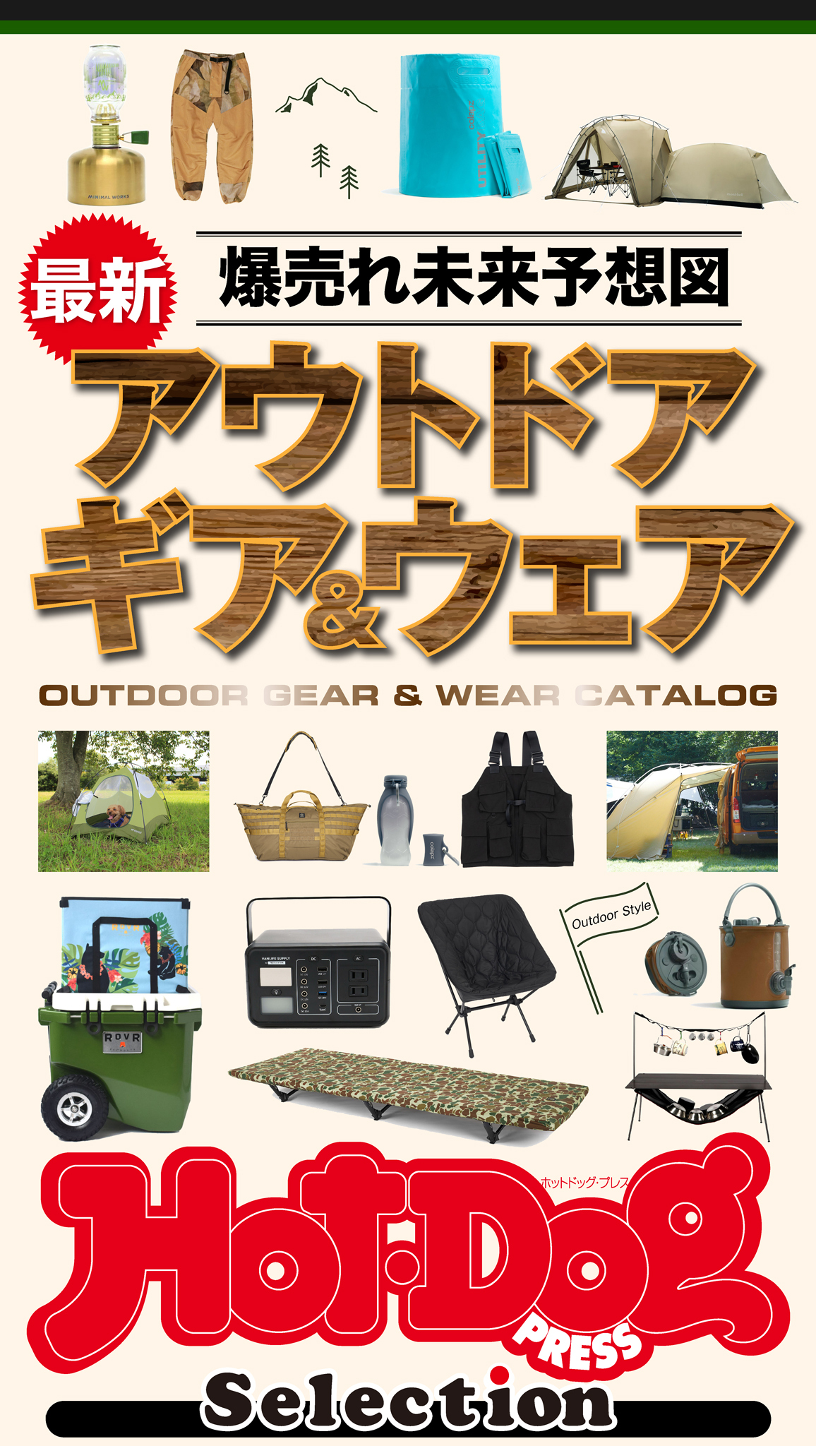 ホットドッグプレスセレクション　爆売れ未来予想図　最新アウトドアギア＆ウェア
