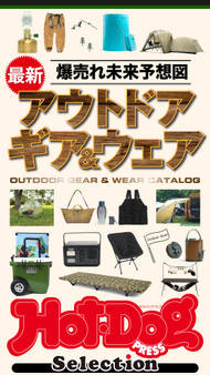 ホットドッグプレスセレクション 爆売れ未来予想図 最新アウトドアギア&ウェア