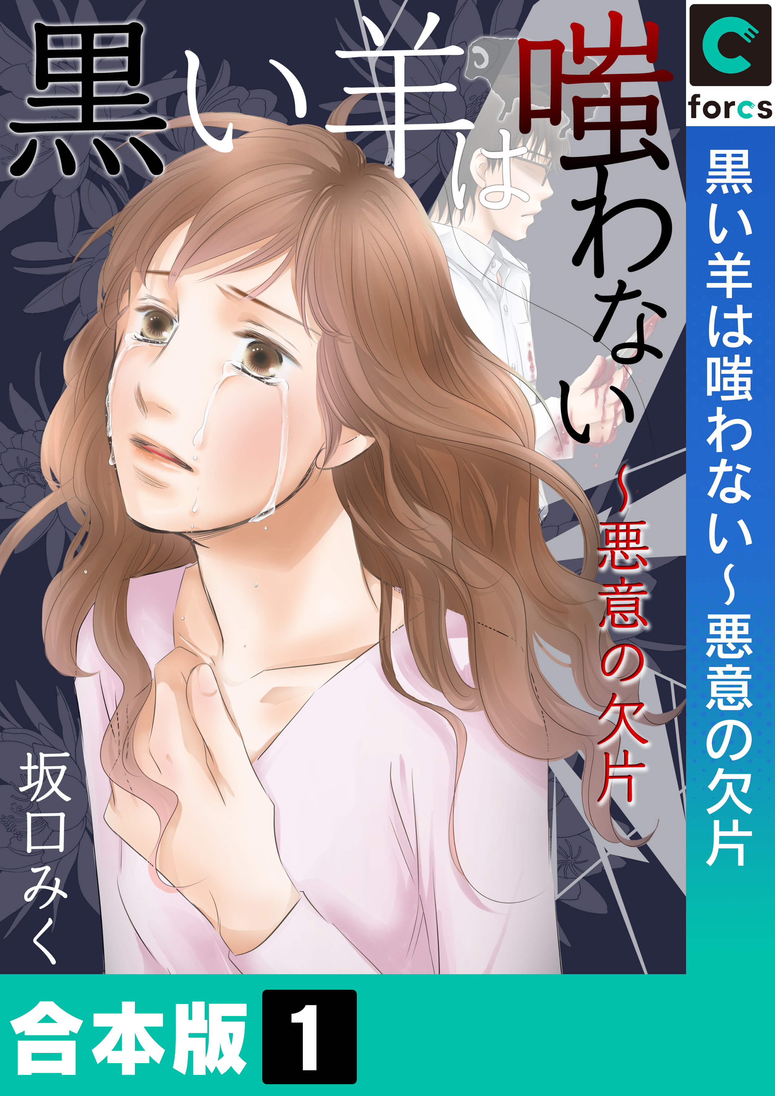 合本版 黒い羊は嗤わない 悪意の欠片 1 無料 試し読みなら Amebaマンガ 旧 読書のお時間です