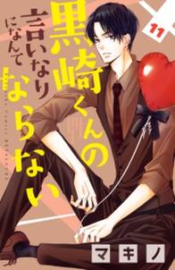 黒崎くんの言いなりになんてならない 全巻 無料 試し読みなら Amebaマンガ 旧 読書のお時間です 黒崎くんの言いなりになんてならない 全巻 無料 試し読みなら Amebaマンガ 旧 読書のお時間です