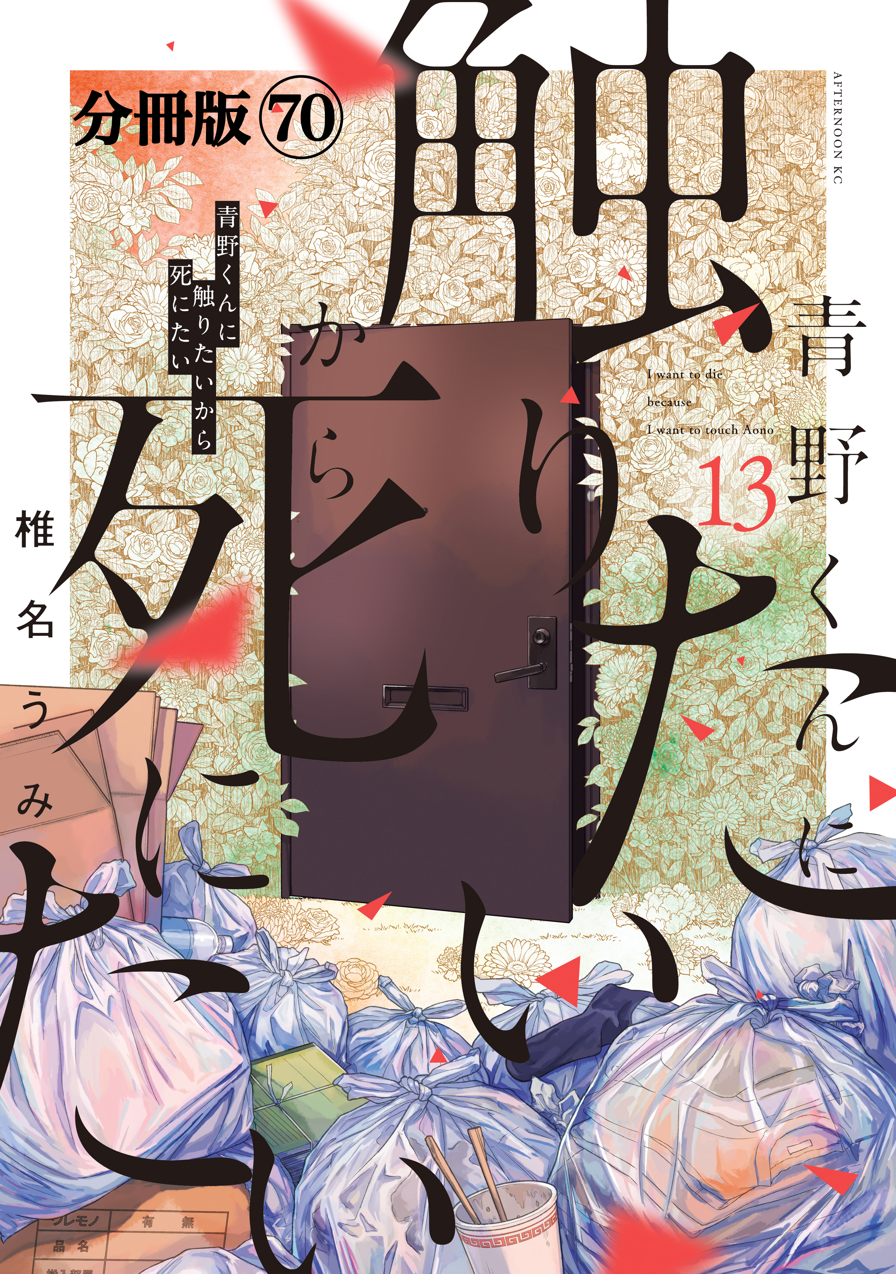 青野くんに触りたいから死にたい　分冊版