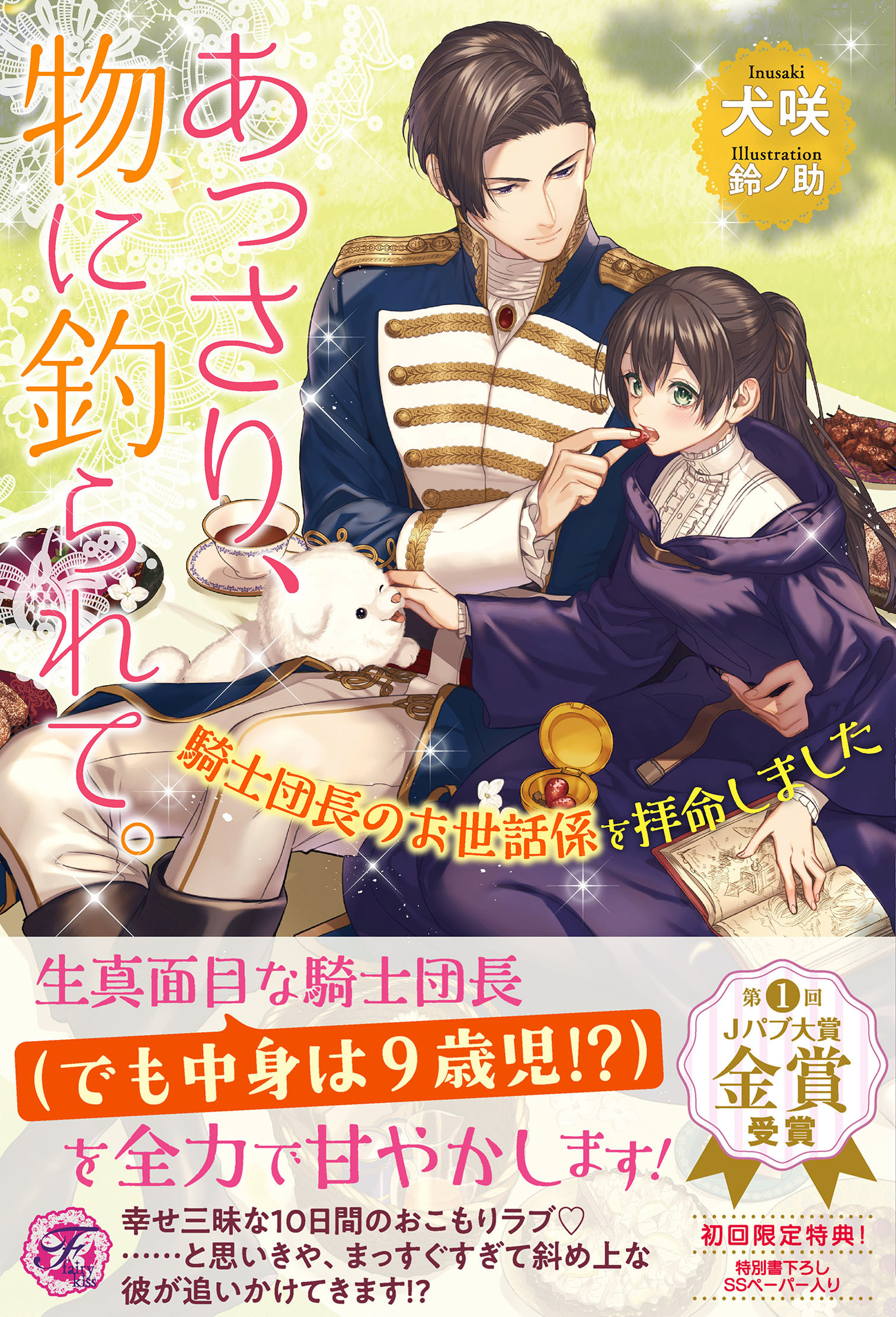 あっさり、物に釣られて。　騎士団長のお世話係を拝命しました【初回限定SS付】【イラスト付】