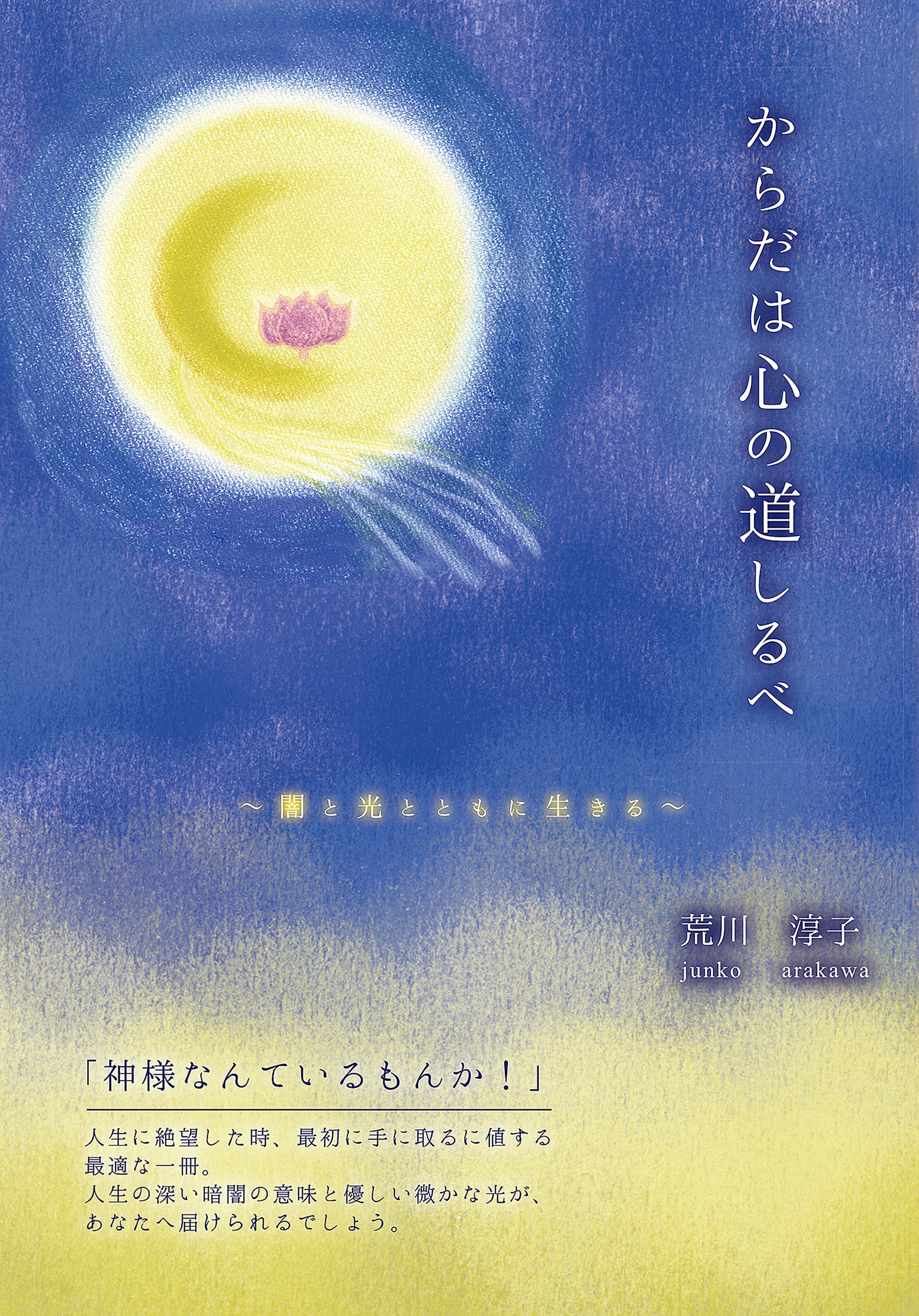 からだは心の道しるべ