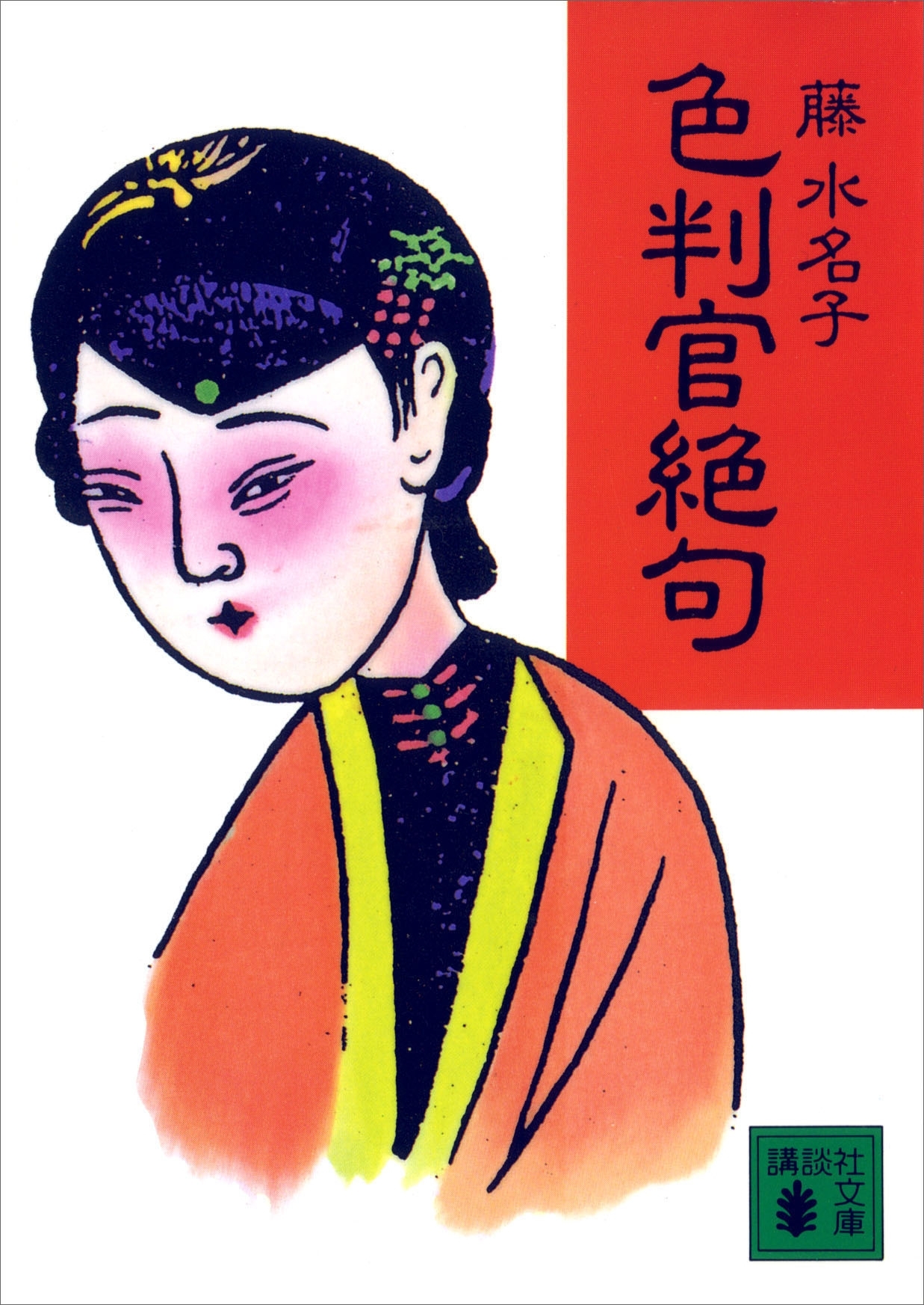 色判官絶句