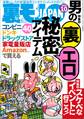 男の裏エロ秘密アイテム40★スケベなイベントに行こう★【マンガ】嫌われたくない恋人は「いいかも!」で名人にする★こうしてベトナム人技能実習生は犯罪者になった★テキ屋人生20年★裏モノJAPAN
