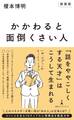 【新装版】かかわると面倒くさい人
