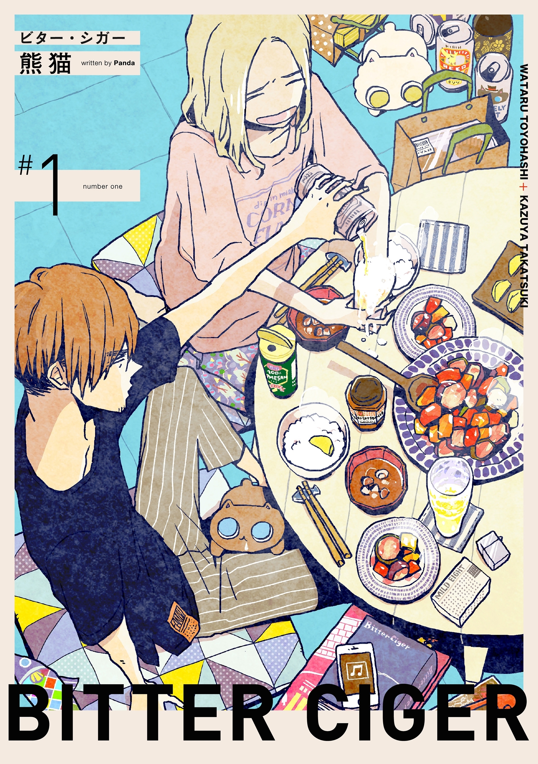 ビター・シガー【分冊版】 1