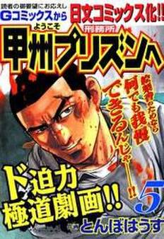 ようこそ甲州プリズンへ 5