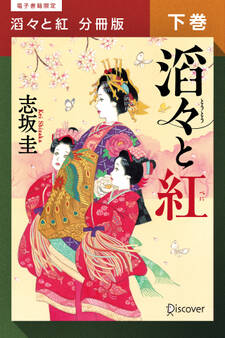 滔々と紅 分冊版