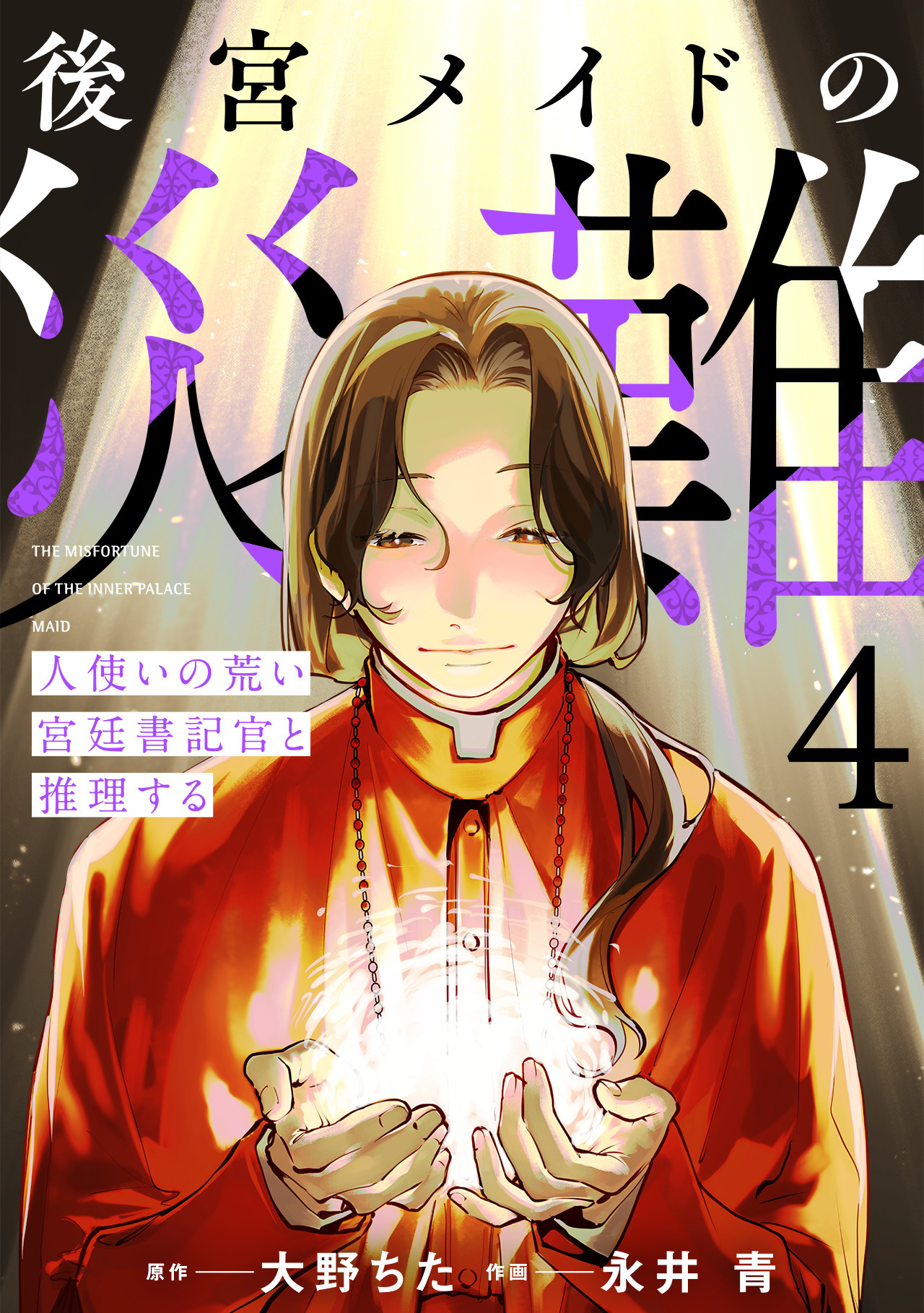 後宮メイドの災難～人使いの荒い宮廷書記官と推理する～【電子単行本版】(4)