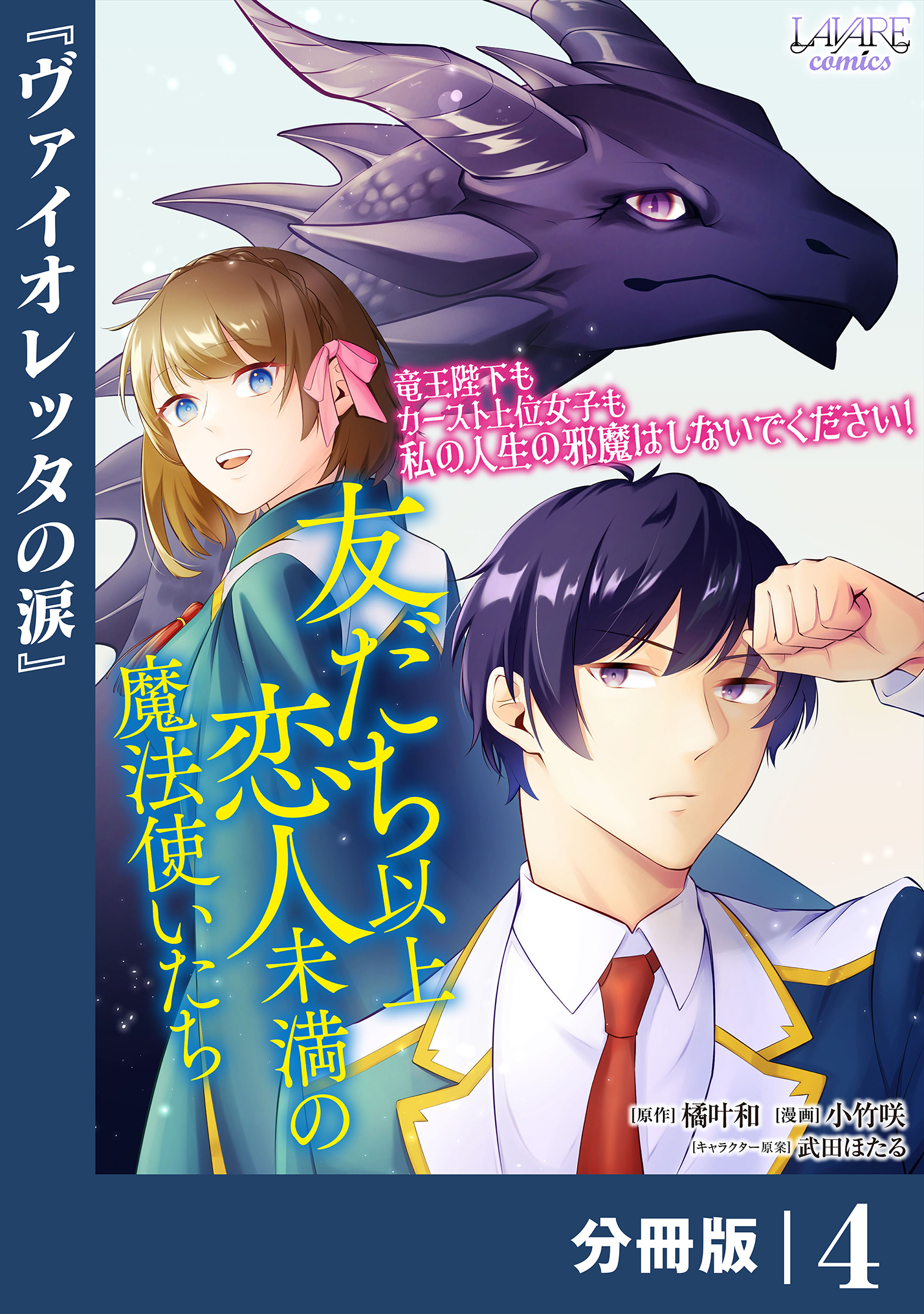 友だち以上恋人未満の魔法使いたち【分冊版】4