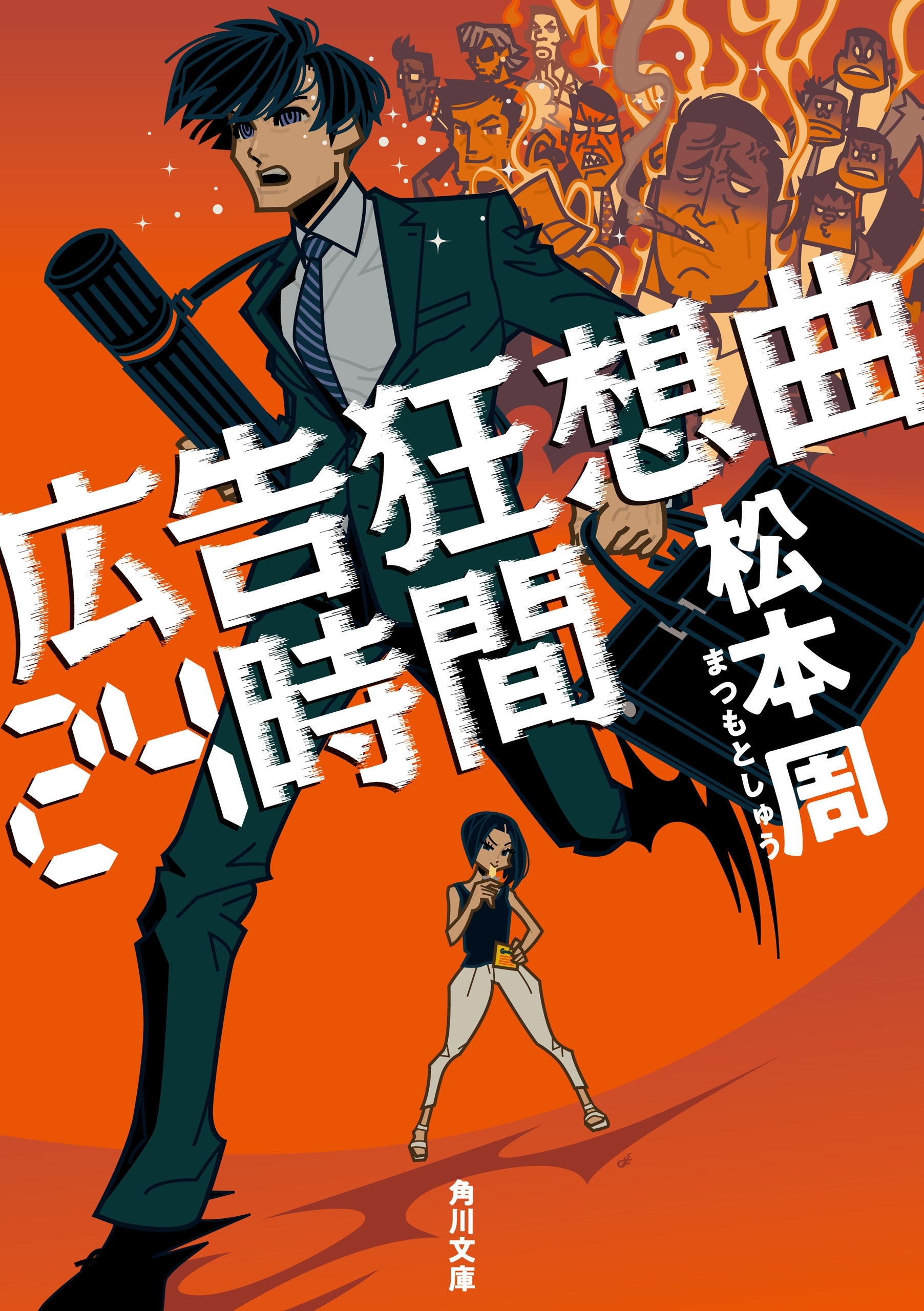 広告狂想曲24時間