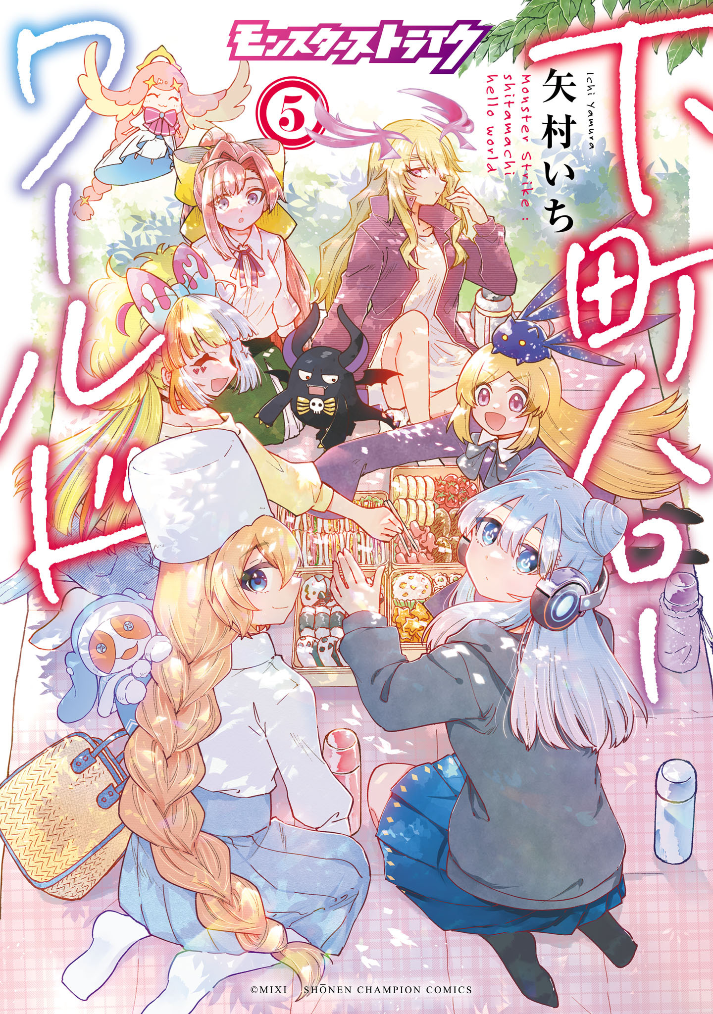 モンスターストライク 下町ハローワールド【電子単行本】　5