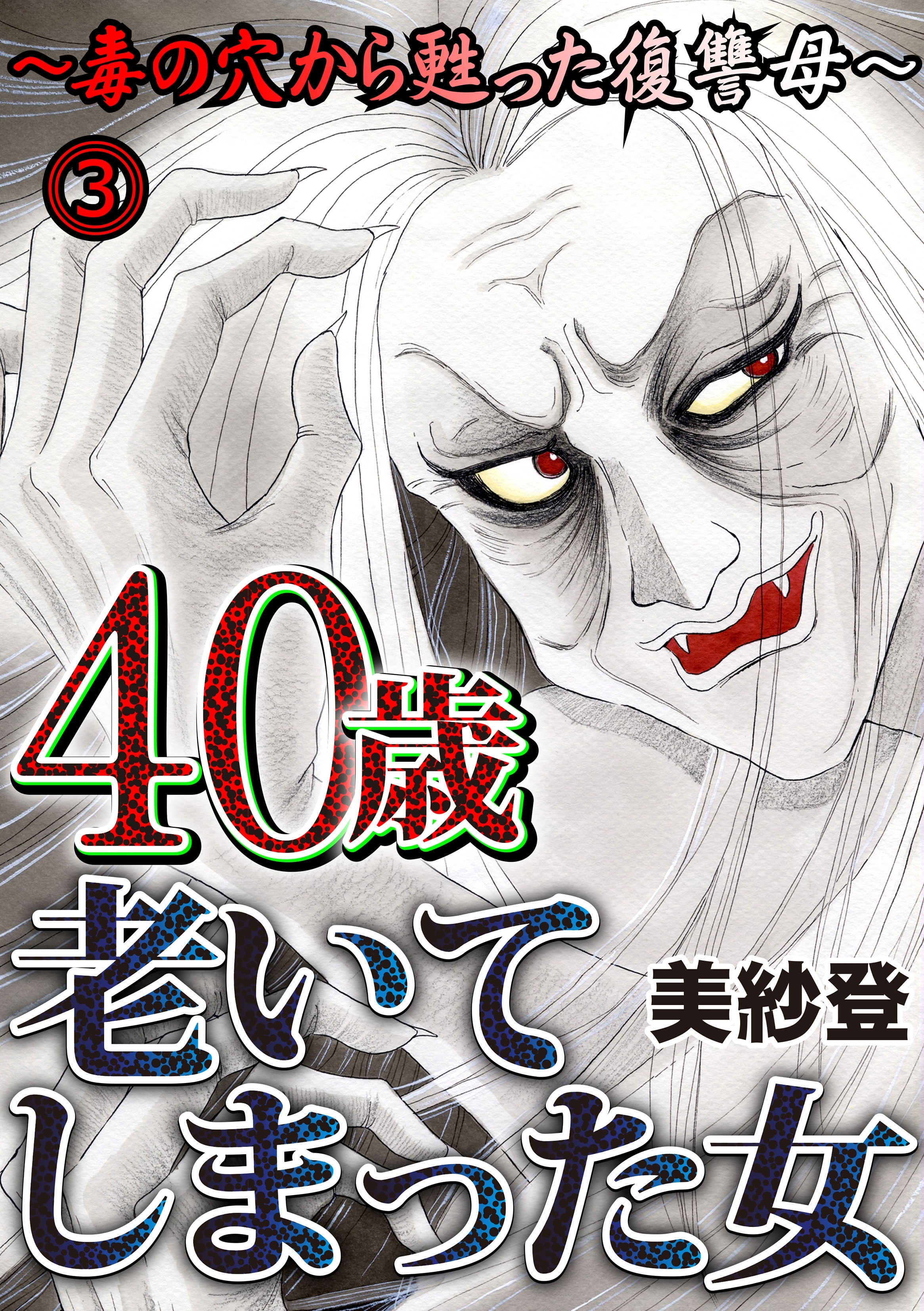 40歳老いてしまった女 毒の穴から甦った復讐母 無料 試し読みなら Amebaマンガ 旧 読書のお時間です