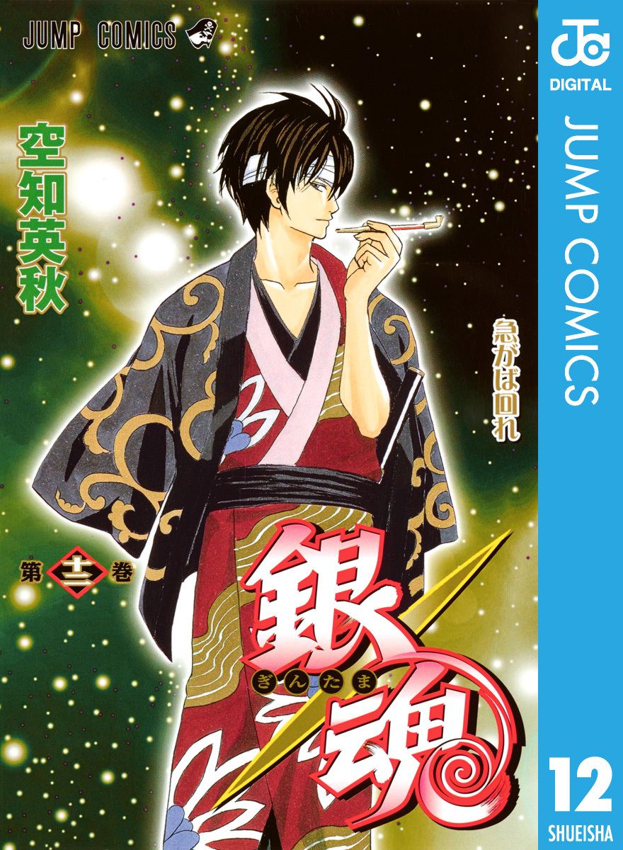 銀魂 モノクロ版 12