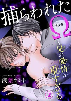 捕らわれたΩ~兄の愛情が重すぎる