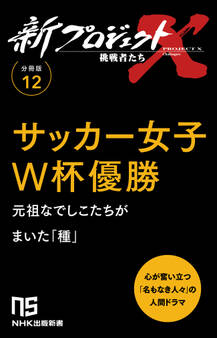 【分冊版】新プロジェクトX 挑戦者たち(12) サッカー女子W杯優勝