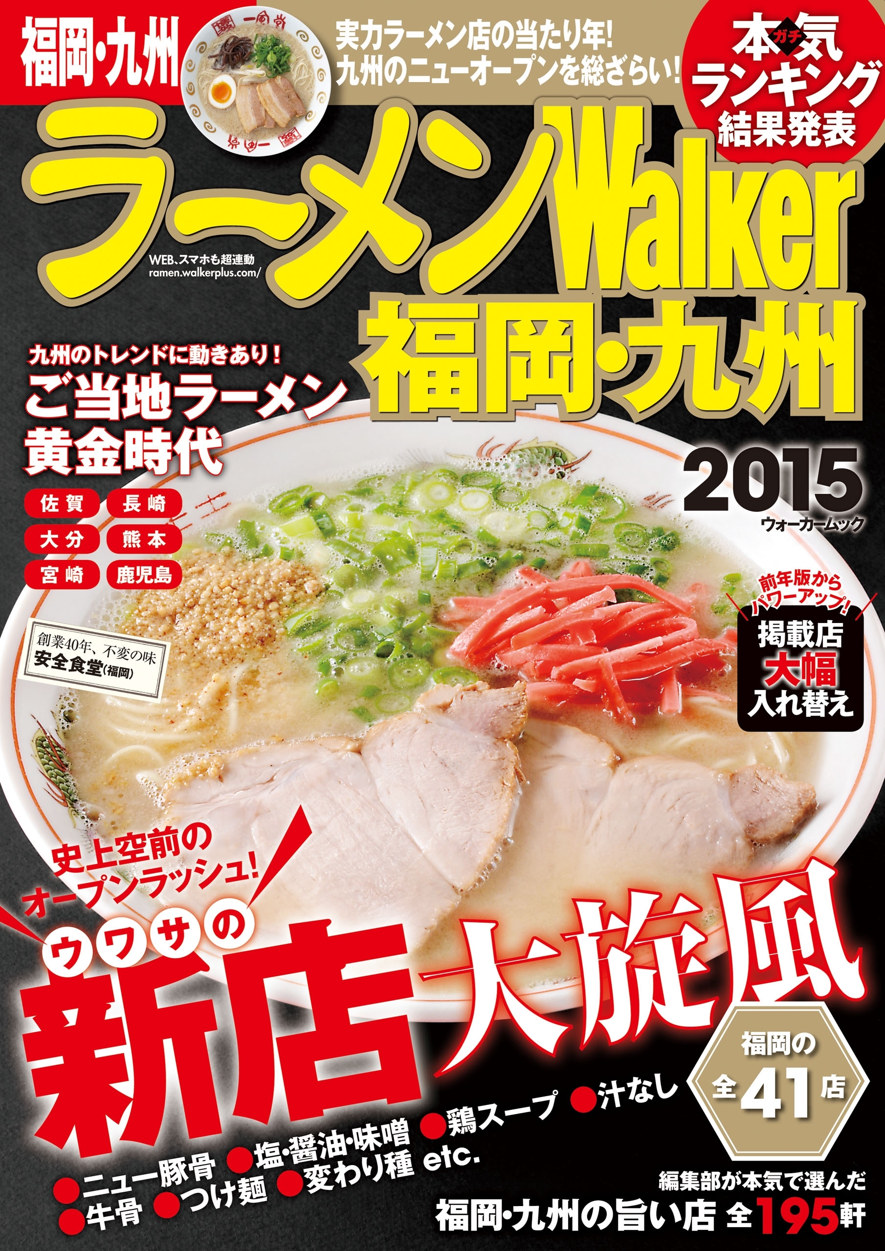 ラーメンWalker福岡・九州2015