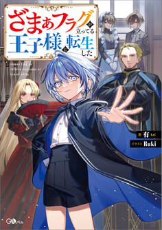 ざまぁフラグが立ってる王子様に転生した