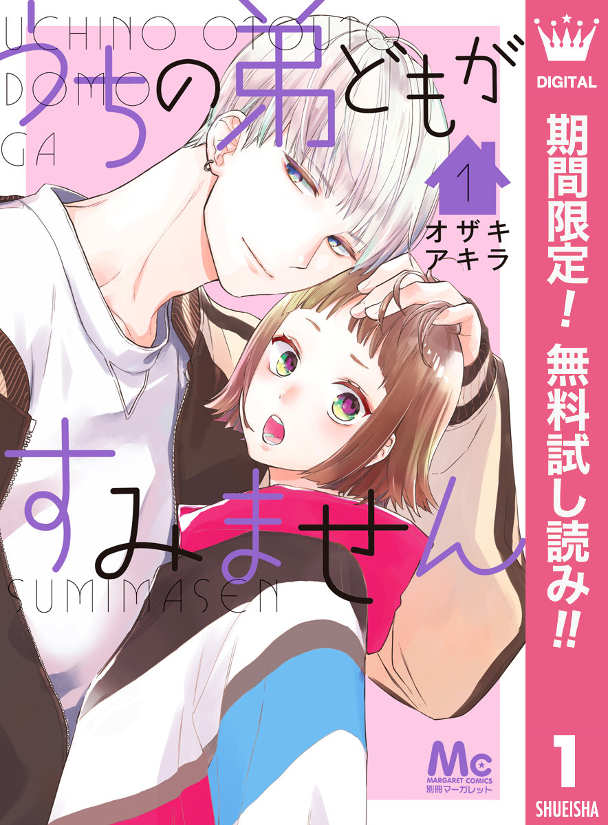 うちの弟どもがすみません