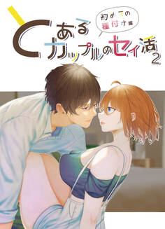 とあるカップルのセイ活