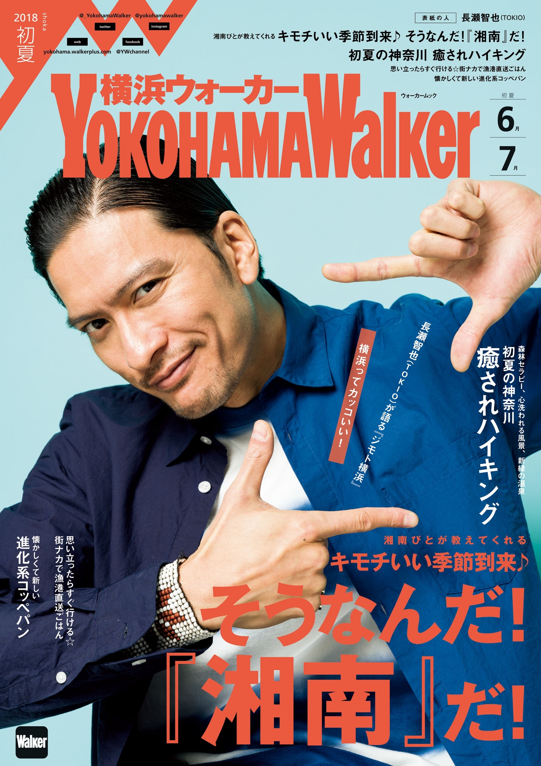 YokohamaWalker横浜ウォーカー　初夏　2018