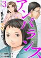 アンバランス~私だけがブスだった~ 単行本版3