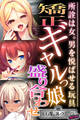 【期間限定 試し読み増量版】矯正ギャルっ娘盛り合わせ ~所詮は女。男を悦ばせる玩具~【CG集コレクション ミニ】