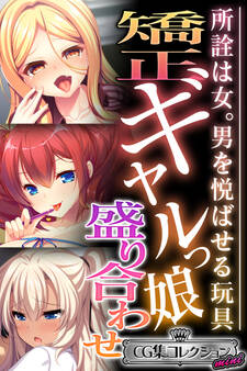 【期間限定 試し読み増量版】矯正ギャルっ娘盛り合わせ ~所詮は女。男を悦ばせる玩具~【CG集コレクション ミニ】