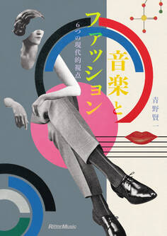 音楽とファッション 6つの現代的視点