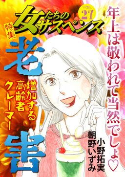 女たちのサスペンス Vol 27老害 増加する高齢者クレーマー Amebaマンガ 旧 読書のお時間です