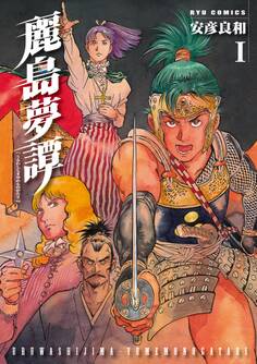 【期間限定 無料お試し版 閲覧期限2025年11月12日】麗島夢譚(1)