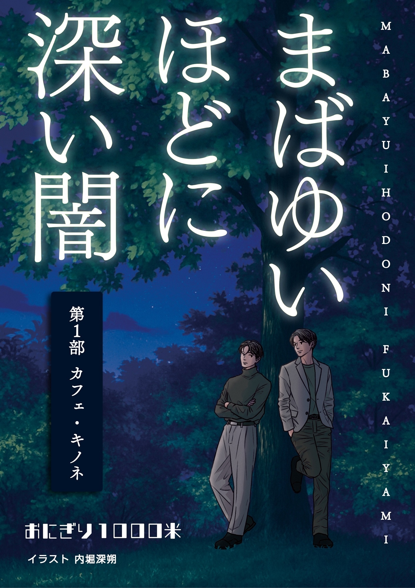 まばゆいほどに深い闇 第１部 カフェ・キノネ