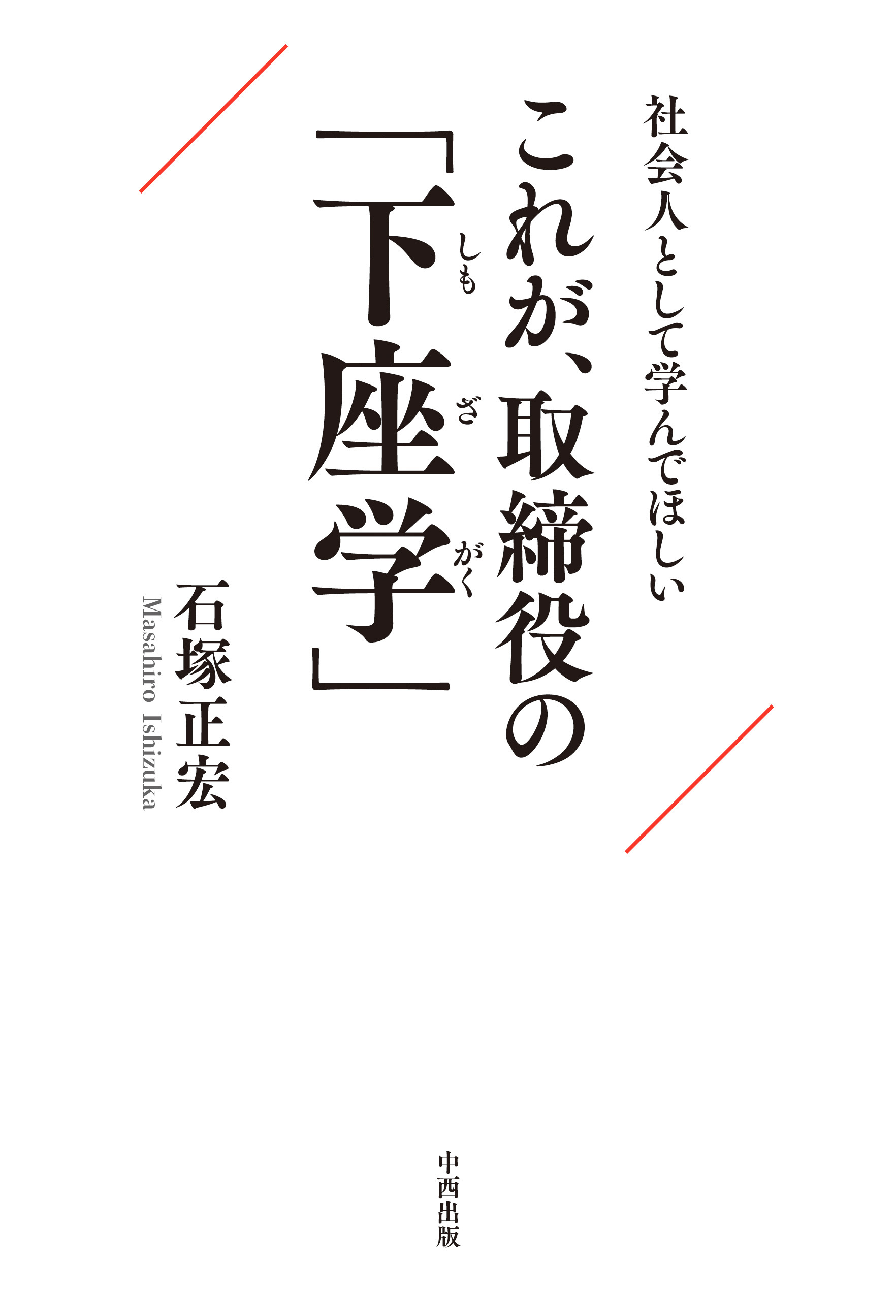 社会人として学んでほしい これが、取締役の「下座学」