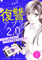 復讐アプリ2.0～サレ妻の私がクズ夫を××するまで ： 1