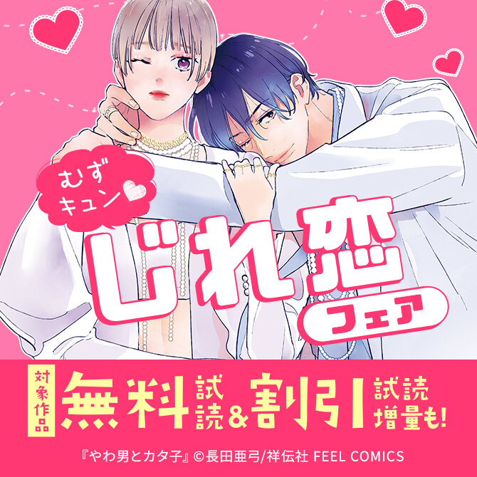 むずキュン♡じれ恋フェア