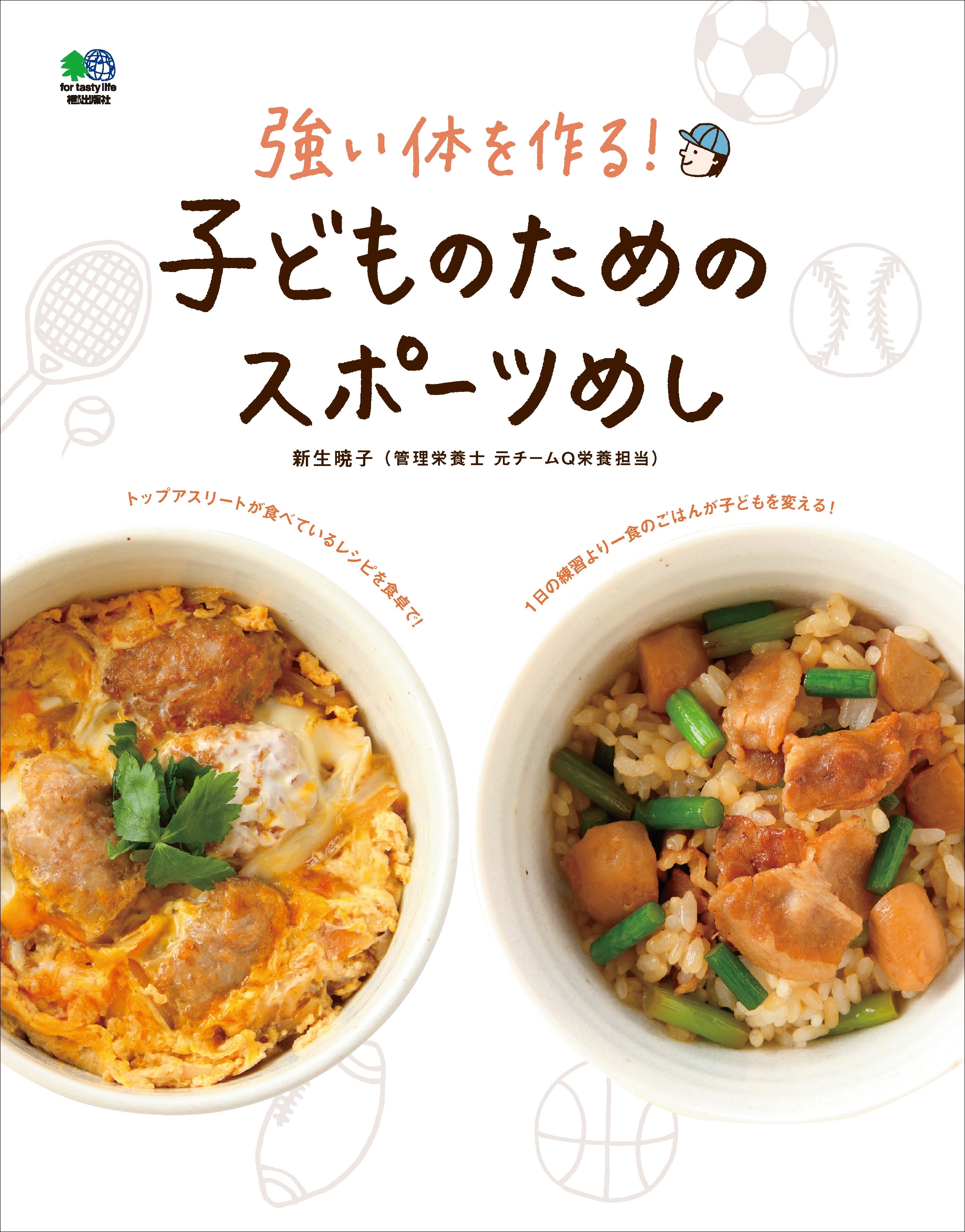 子どものためのスポーツめし