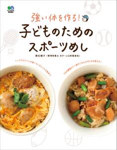 子どものためのスポーツめし