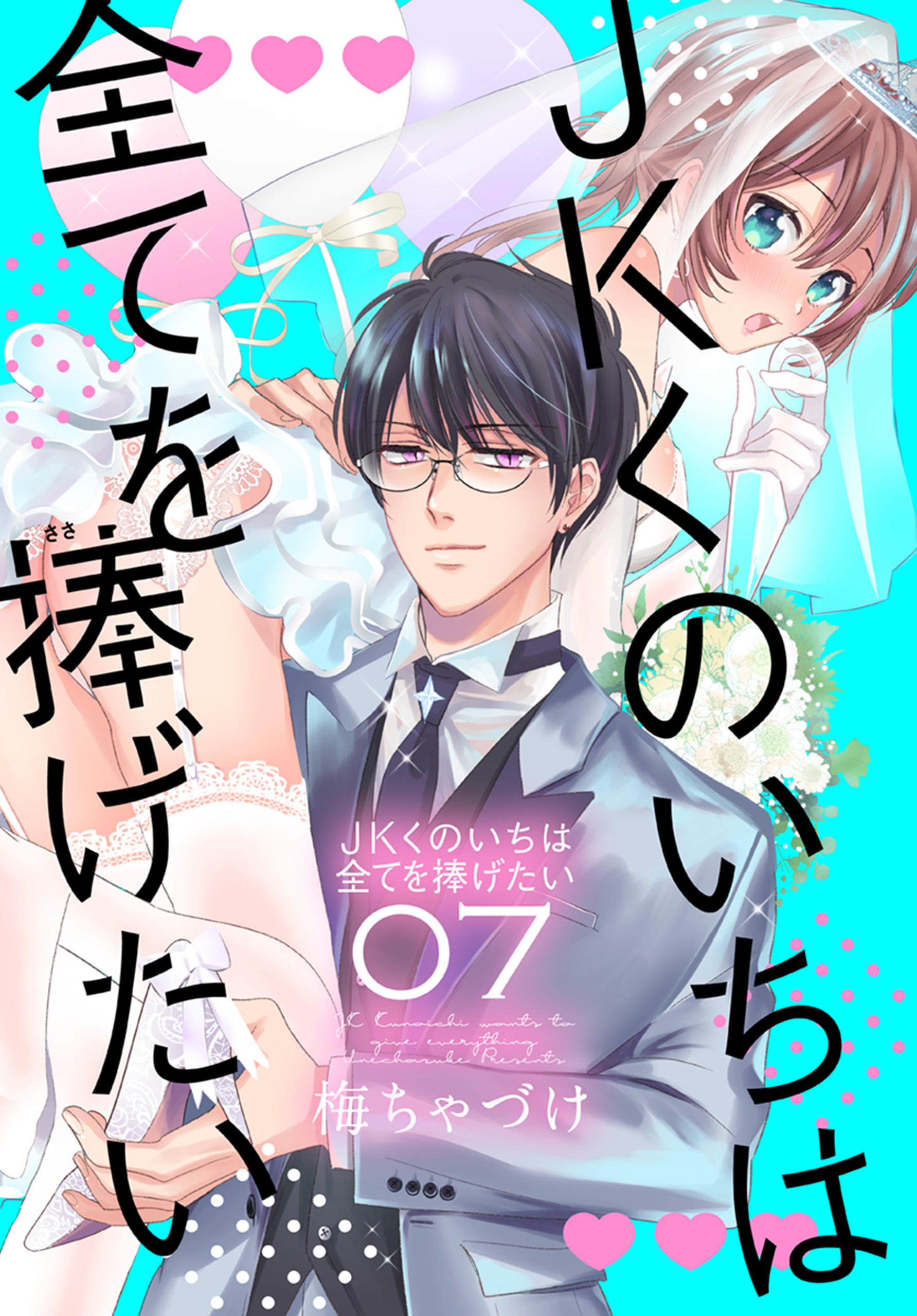 JKくのいちは全てを捧げたい7巻|梅ちゃづけ|人気漫画を無料で試し読み・全巻お得に読むならAmebaマンガ