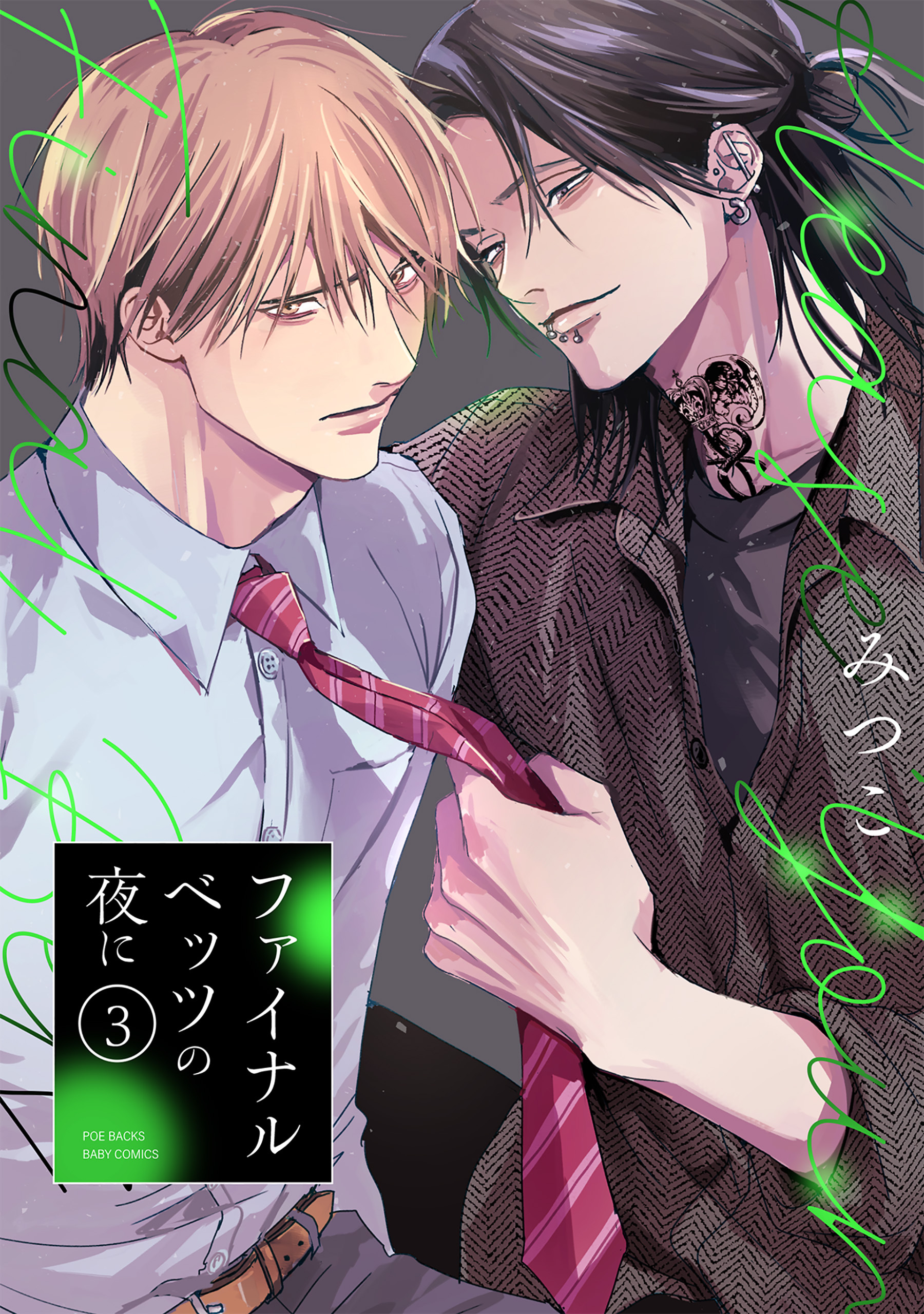 ファイナルベッツの夜に(3)