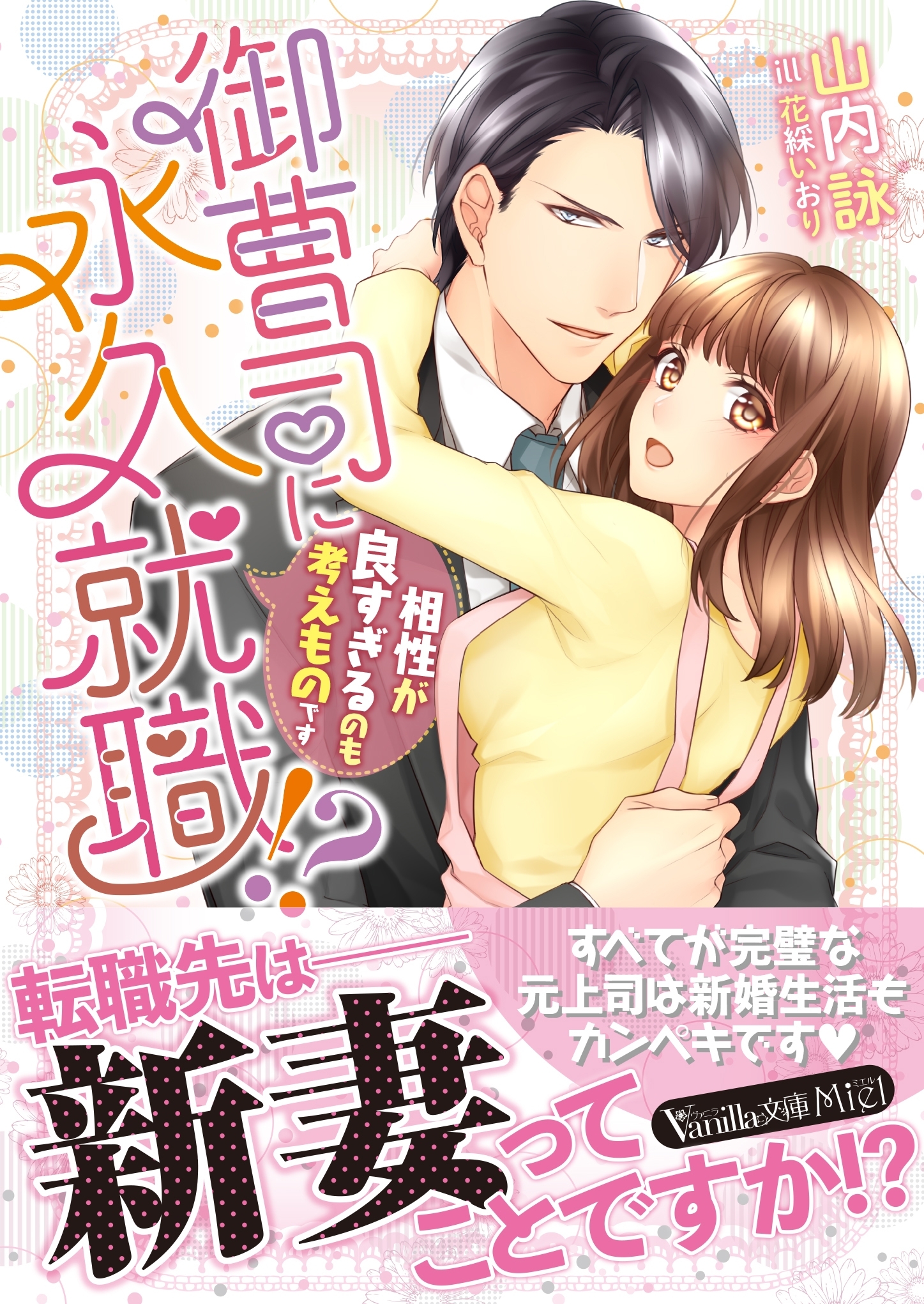 御曹司に永久就職!?～相性が良すぎるのも考えものです～