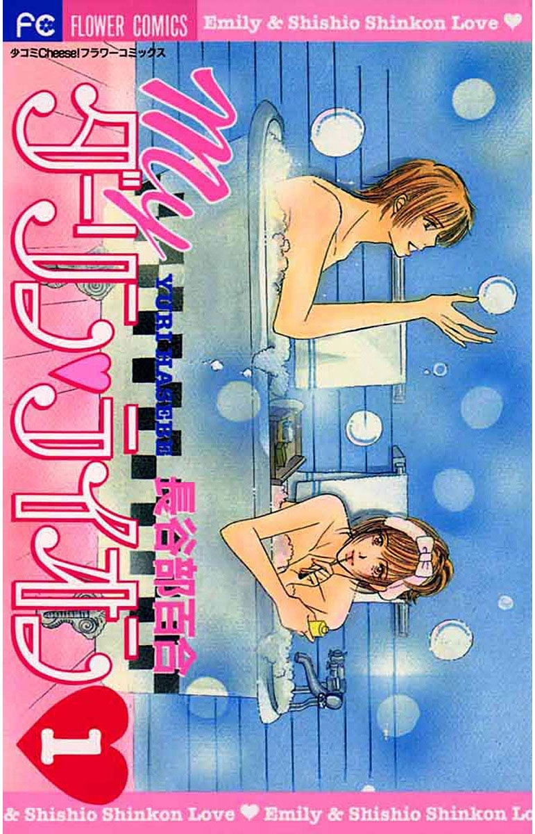 Ｍｙダーリン・ライオン　1