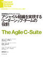 アジャイル組織を実現するリーダーシップ・チームの役割