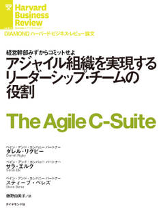 アジャイル組織を実現するリーダーシップ・チームの役割